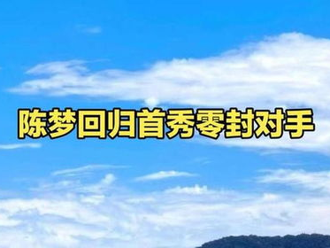 陈梦回归首秀零封对手