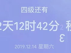 距离四级还有182天