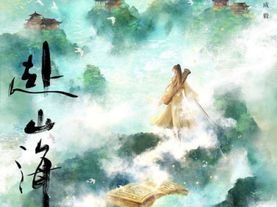 探寻山海之间的神秘之旅