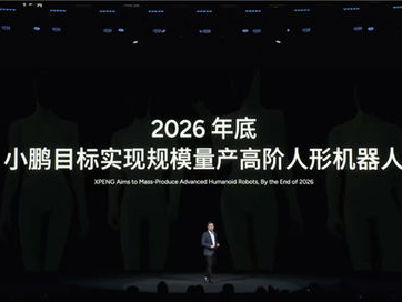 小鹏目标实现规模量产高阶人形机器人