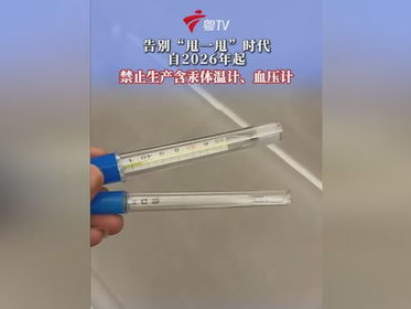 水银体温计与血压计：禁用背后的科学考量与替代方案探索