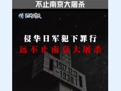 173场血腥屠杀：侵华日军罪行铁证如山
