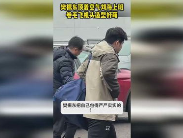 “空气刘海上班风潮：樊振东引领潮流新风尚”